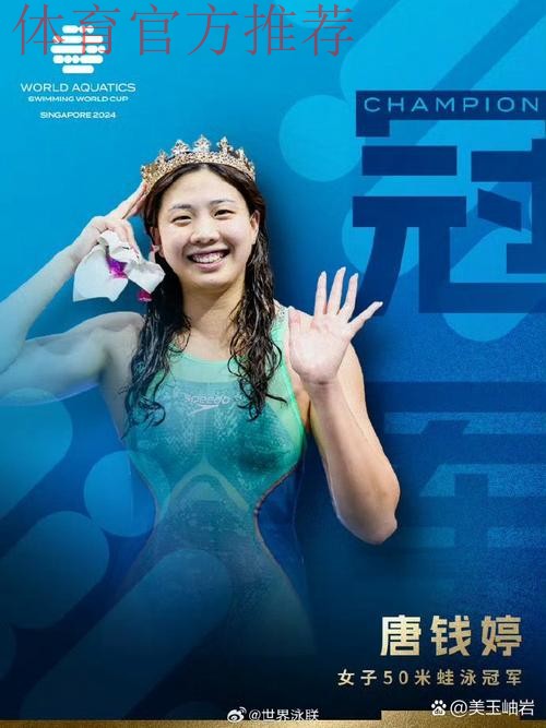 唐钱婷夺得女子50米蛙泳金牌