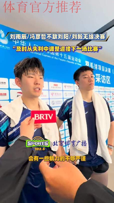 刘雨辰/冯彦哲组合获得全运会羽毛球男子双打铜牌