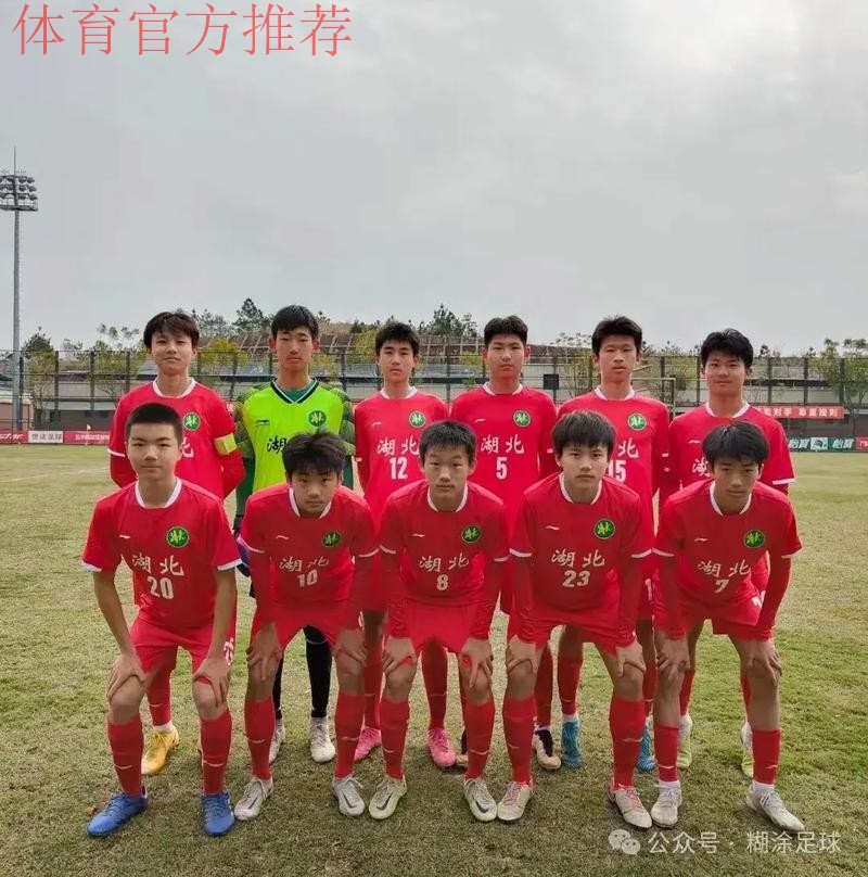 不藏锋芒 | 湖北足协加冕青超U-15组全国冠军