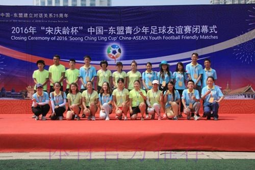 2017年“宋庆龄杯”中国-东盟青少年足球友谊赛圆满落幕 中国小球员夺冠军获友谊 2017年“宋庆龄杯”中国-东盟青少年足球友谊赛圆满落幕 中国小球员夺冠军获友谊