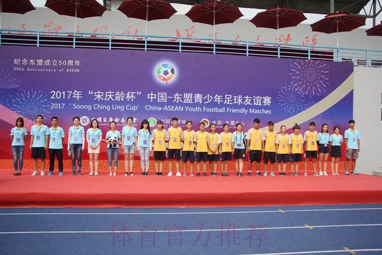 2017年“宋庆龄杯”中国-东盟青少年足球友谊赛圆满落幕 中国小球员夺冠军获友谊 2017年“宋庆龄杯”中国-东盟青少年足球友谊赛圆满落幕 中国小球员夺冠军获友谊